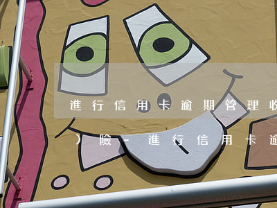 進行信用卡逾期管理收費有啥風(fēng)險-進行信用卡逾期管理收費有啥風(fēng)險嗎