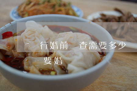 進行婚前檢查需要多少錢（辦結(jié)婚證要婚檢嗎）