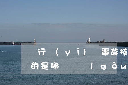 進行醫(yī)療事故技術(shù)鑒定的是哪個機構(gòu)