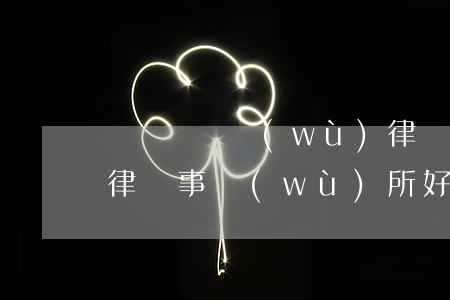 進賢縣債務(wù)律師哪家強(進賢縣哪個律師事務(wù)所好)