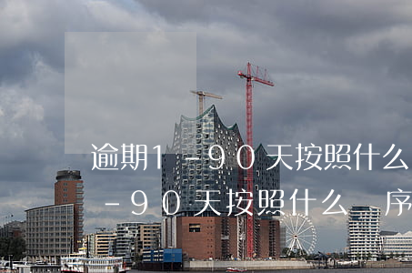 逾期1-90天按照什么進行沖還-逾期1-90天 按照什么順序還款