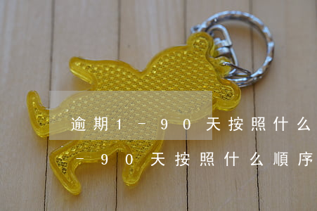 逾期1-90天按照什么順序還款-逾期1-90天按照什么順序還款呢