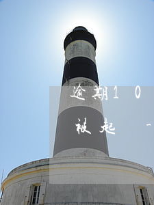 逾期10多天會(huì)不會(huì)被起訴-逾期10天會(huì)被起訴嗎
