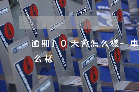 逾期10天會怎么樣-車貸逾期10天會怎么樣