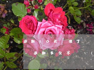 逾期10天還清了還會(huì)被起訴嗎-逾期多久不還會(huì)被起訴