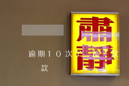 逾期10次了還能貸款嗎(五年逾期10次能貸款嗎)