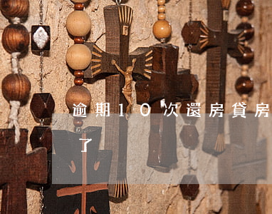 逾期10次還房貸(房貸逾期了幾次但是都還了)