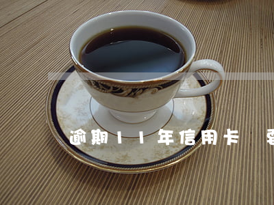 逾期11年信用卡還要換嗎