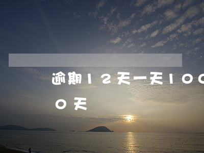 逾期12天一天100(12個月逾期超過90天)