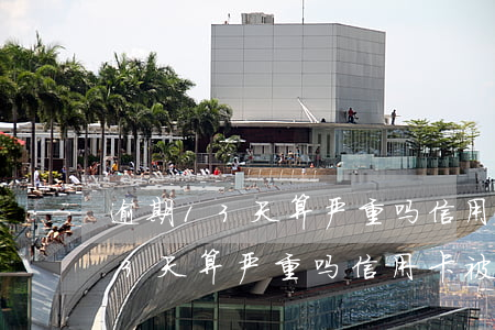 逾期13天算严重吗信用卡被冻结-逾期13天算严重吗信用卡被冻结怎么办