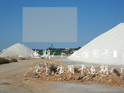 逾期15天信用卡會(huì)凍結(jié)(信用卡逾期15天會(huì)封卡嗎)