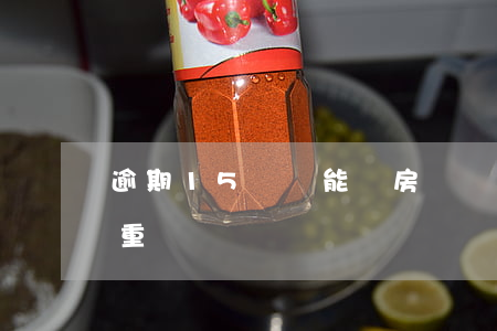 逾期15條還能辦房貸嗎(房貸逾期15天嚴重嗎)