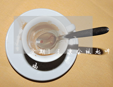 逾期15次会被起诉吗 逾期10天会被起诉吗