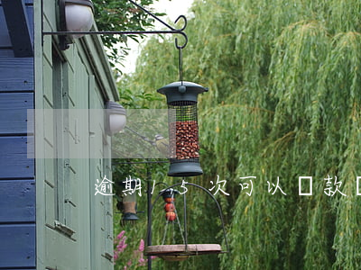 逾期15次可以貸款嗎(逾期5次能不能貸款)