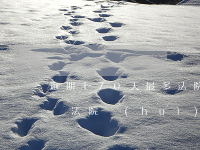 逾期170天最多法院判多少錢啊(逾期多少錢法院會(huì)接受起訴)