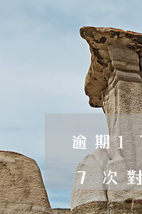 逾期17次對(duì)公積金貸款(逾期17次對(duì)公積金貸款)