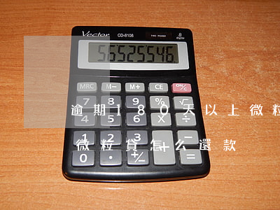 逾期180天以上微粒貸 逾期180天以上微粒貸怎么還款