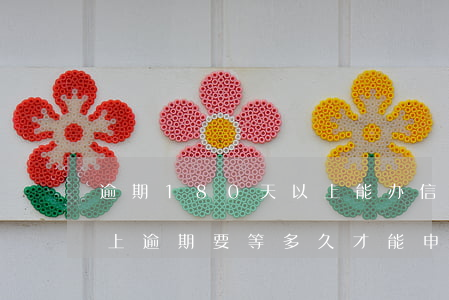 逾期180天以上能办信用卡(有过90天以上逾期要等多久才能申请信用卡)