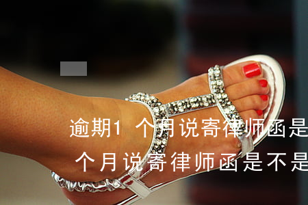 逾期1个月说寄律师函是不是真的-逾期1个月说寄律师函是不是真的假的