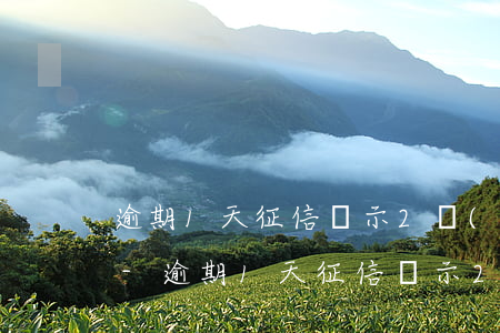 逾期1天征信顯示2個(gè)月怎么告他-逾期1天征信顯示2個(gè)月怎么告他呢