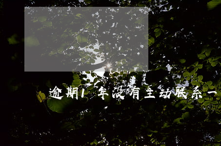 逾期1年没有主动联系(一年内没有逾期)