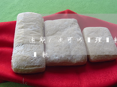 逾期1次可以辦理貸款嗎(有幾次逾期就不能貸款)