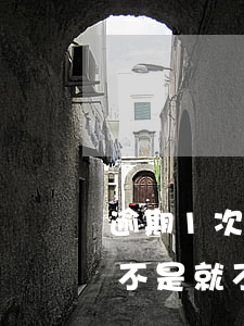 逾期1次還能貸的網貸(網貸多次逾期之后是不是就不能貸款了?)