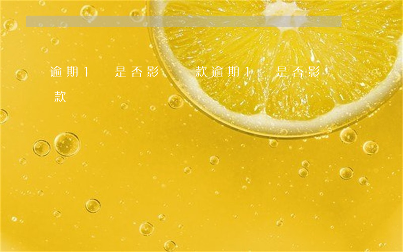 逾期1筆是否影響貸款(逾期1筆是否影響貸款)
