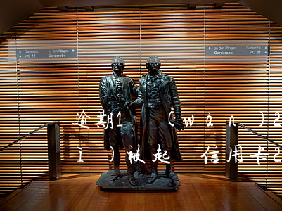 逾期1萬(wàn)2信用卡多久會(huì)被起訴(信用卡2萬(wàn)逾期1年會(huì)坐牢嗎)