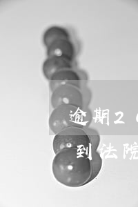 逾期2000收到法院传票怎么办-逾期收到法院传票一般都是假的吗