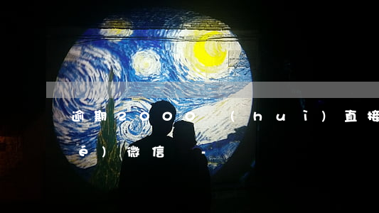 逾期2000會(huì)直接凍結(jié)微信嗎-