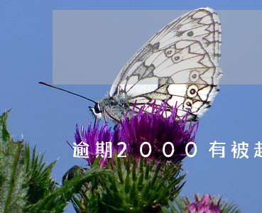 逾期2000有被起訴的嗎 逾期2000有被起訴的嗎