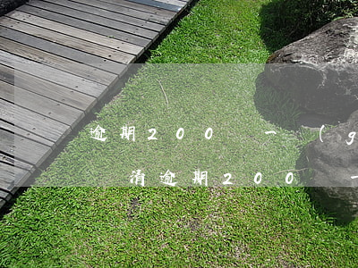 逾期200塊一個(gè)月內(nèi)還清(逾期200塊一個(gè)月內(nèi)還清可以嗎)