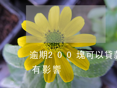 逾期200塊可以貸款嗎(逾期200塊有沒有影響)