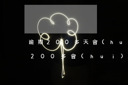 逾期200多天會(huì)被起訴嗎（逾期200多會(huì)起訴嗎）