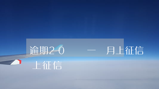 逾期20塊錢一個月上征信嗎(幾十塊錢逾期上征信嗎)