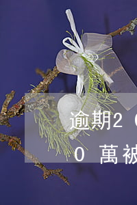 逾期20萬被中國銀行起訴怎么辦-逾期20萬被中國銀行起訴怎么辦理