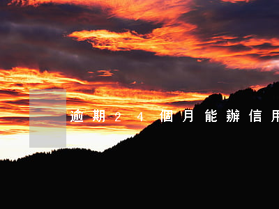 逾期24個月能辦信用卡嗎