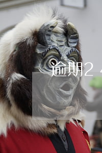 逾期24小時(貸款逾期不超過24小時)