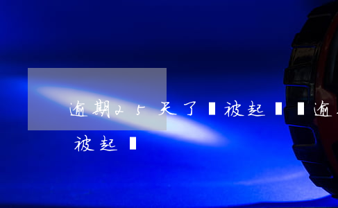 逾期25天了會被起訴嗎(逾期十幾天會不會被起訴)