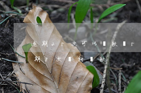 逾期25次可以貸款嗎(5年內(nèi)逾期8次還能貸款)