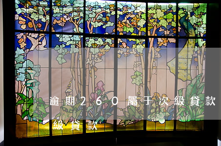 逾期260屬于次級貸款(逾期260屬于次級貸款)