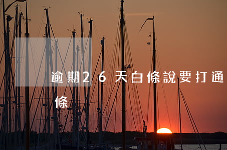 逾期26天白條說要打通訊錄（逾期26天白條）