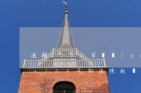 逾期2700百塊錢(qián)走法院(欠2700元向法院起訴了)