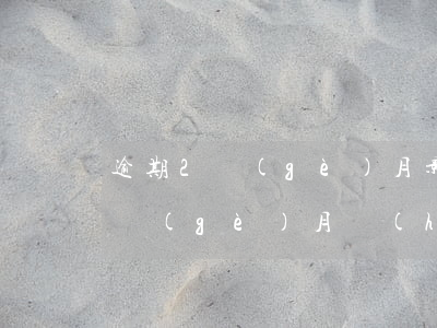 逾期2個(gè)月影響貸款嗎(房貸逾期兩個(gè)月會(huì)影響征信嗎)