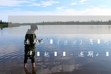 逾期2個(gè)月銀行會(huì)委托律師起訴嗎-逾期2個(gè)月銀行會(huì)委托律師起訴嗎多少錢