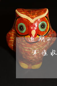 逾期2年催收打電話到單位違法嗎-逾期2年催收打電話到單位違法嗎怎么處理