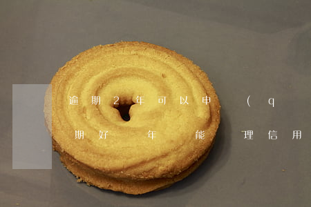 逾期2年可以申請(qǐng)信用卡嘛(逾期好幾年還能辦理信用卡嗎)