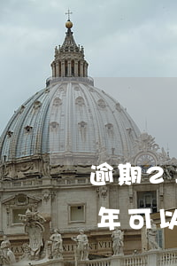 逾期2年可以辦工商銀行信用卡嗎-逾期2年可以辦工商銀行信用卡嗎