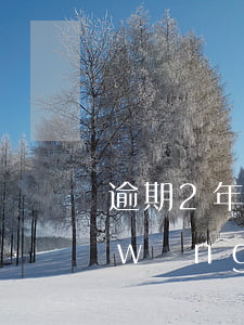 逾期2年多了還能網(wǎng)貸嗎（網(wǎng)貸逾期2年還可以協(xié)商還款嗎）